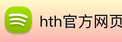 hth官方网页入口 logo
